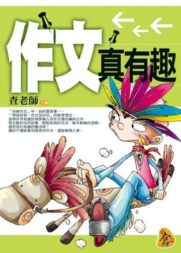 作文真有趣[二手書_普通]