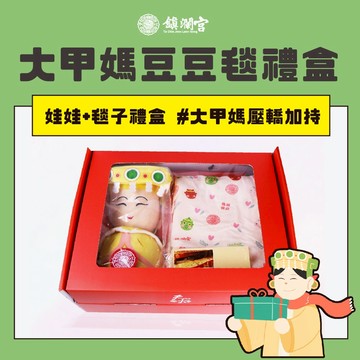 【鎮瀾宮】大甲媽祖娃娃玩偶豆豆毯禮盒／彌月禮盒｜冷氣毯｜送禮｜彌月禮物｜新年禮物｜過年｜春節