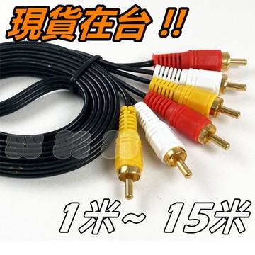 AV 公對公 電視線 紅白黃視訊線 鍍金 AV線 RCA 轉接線 AV轉接線 影音線 公轉公 三對三
