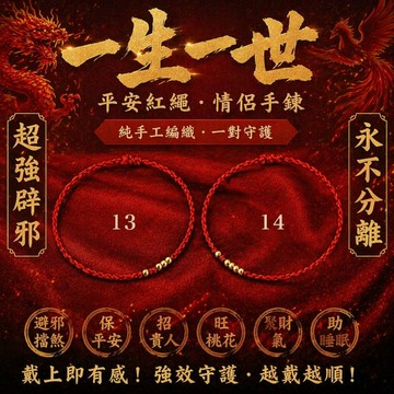 【神明過爐🙏🏻】隔日到貨 招財好運手繩 情侶手繩 一生一世 情侶禮物 送女友禮物 吉祥禮物 姻緣 吉祥 長長久久編織繩