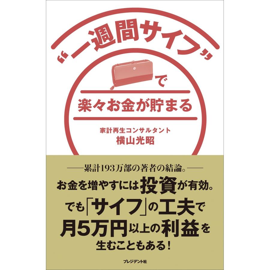 一週間サイフ で楽 お金が貯まる