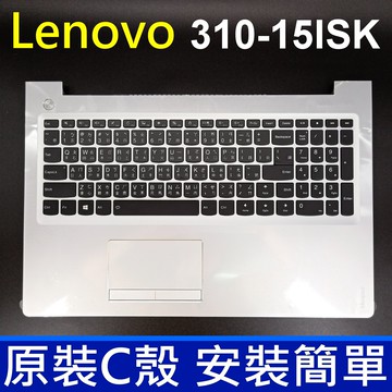 LENOVO 聯想 310-15ISK C殼 銀色 繁體中文 鍵盤 310-15IKB 310-15ABR 510-15IKB 510-15ISK