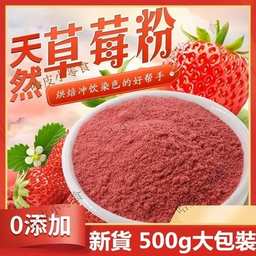 【新貨有售~】凍乾草莓粉 純草莓粉500g烘焙原料食用天然水果粉 原味草莓粉雪花酥原料果蔬粉烘焙沖飲