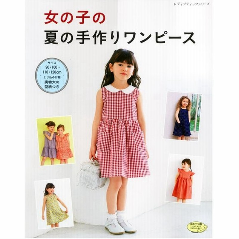 女の子の夏の手作りワンピース 図書 書籍 本 布 生地 キッズ 女児 子ども服 ガールズ サマー ウエスト切り替え Aライン ゴムシャーリング フレンチスリーブ 通販 Lineポイント最大0 5 Get Lineショッピング