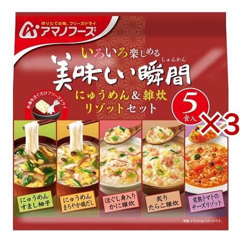 アマノフーズ 美味しい瞬間 にゅうめん＆雑炊 リゾットセット 5食入×3セット  アマノフーズ