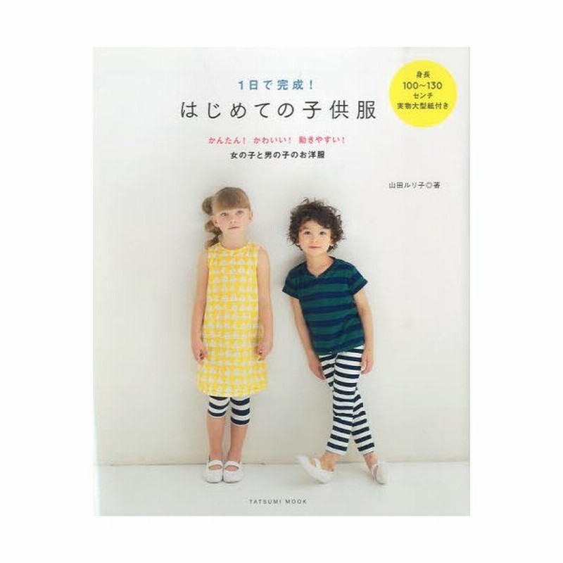 1日で完成 はじめての子供服 かんたん かわいい 動きやすい 女の子と男の子のお洋服 通販 Lineポイント最大0 5 Get Lineショッピング