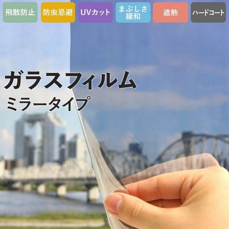 窓ガラス フィルム Uvカット 飛散防止 遮熱 ミラー効果フィルム 目隠し プライバシー対策 外から見えない 巾97cm 切売 サンゲツ Gf 106 通販 Lineポイント最大0 5 Get Lineショッピング