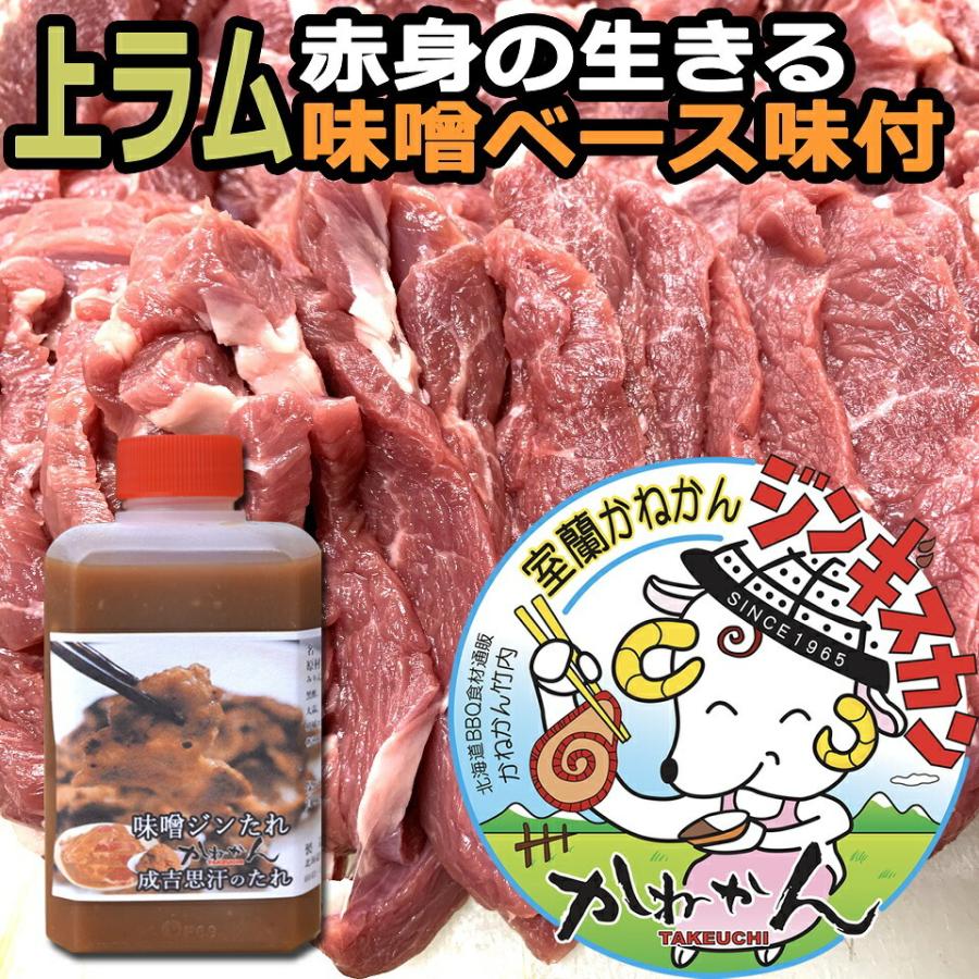 北海道 羊肉 ジンギスカン かねかん 特製 上 ラムロール (大きな筋を取った) 味噌味付きラム肉 ジンギスカン 250g×4   焼肉 お肉