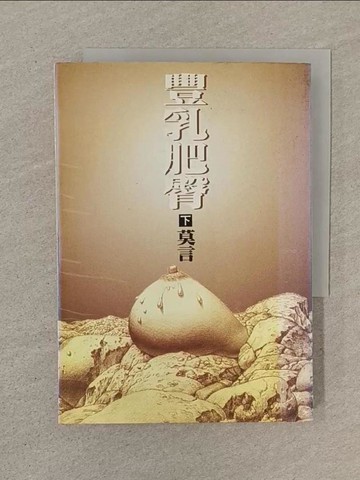 【書寶二手書T1／一般小說_SOY】豐乳肥臀(下)_莫言
