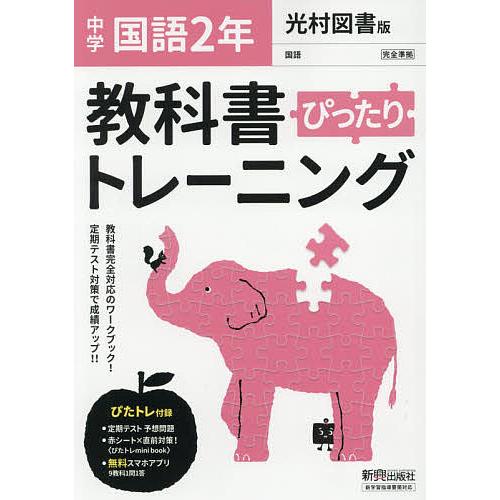 ぴったりトレーニング国語2年 光村図書版