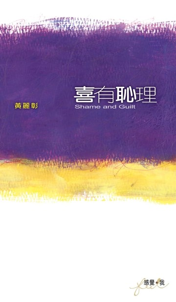 【電子書】喜有恥理