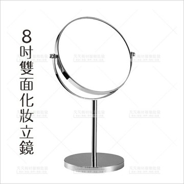 8吋桌上型雙面化妝鏡(放大3倍)[87996]旋轉雙面化妝鏡 梳妝鏡 檯式桌鏡 立式桌鏡 雙面鏡子 3倍放大化妝鏡
