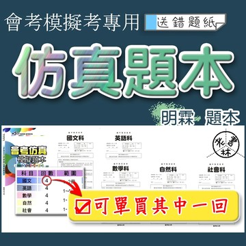 【116會考題本】明霖-仿真模擬題本(林老書升學專門店)(網路書店)