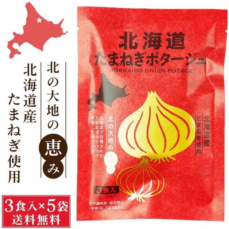 北海道ダイニングキッチン 北海道 たまねぎポタージュ (20g×3食入) 玉ねぎ 玉葱 スープ ギフト プレゼント (5袋セット)