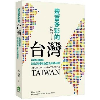 豐富多彩的台灣：林媽利醫師談台灣特有血型及血緣研究 (1版) 林媽利  前衛