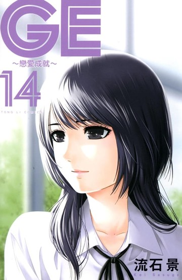 【電子書】GE~戀愛成就~ (14)