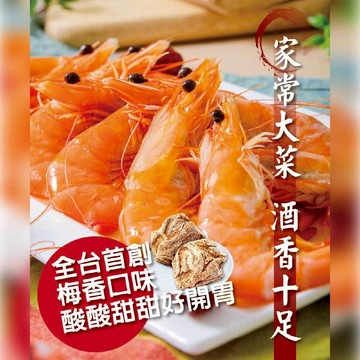 【鮮綠生活】冰梅紹興醉蝦(10隻/盒，450g±10%/盒；固形物260g±10%)
