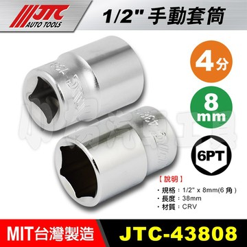 【小楊汽車工具】JTC 1/2 手動套筒 6PT 4分 四分 六角 套筒 短白套筒 短套筒 8~36 438系列