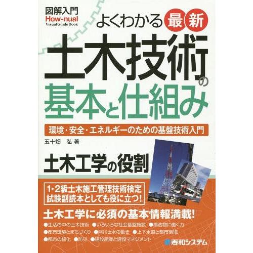 よくわかる最新土木技術の基本と仕組み 環境・安全・エネルギーのための基盤技術入門