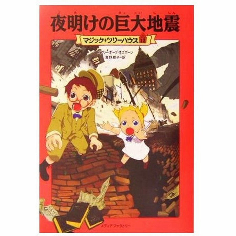 夜明けの巨大地震 マジック ツリーハウス１２ メアリー ポープオズボーン 著 食野雅子 訳 通販 Lineポイント最大get Lineショッピング
