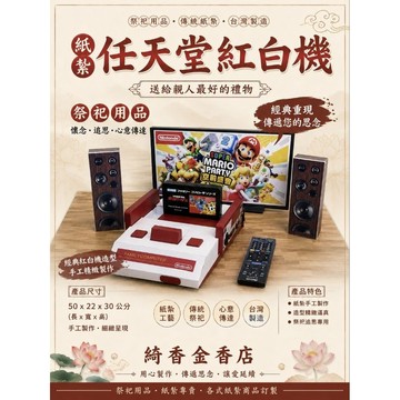 【綺香紙紮】經典任天堂紙紮   特價:3600元/台