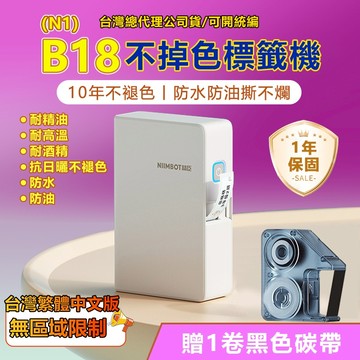 精臣標籤機 B18/N1 台灣總代理現貨 熱轉印 標籤機 B18 防水防油防曬 耐高溫低溫 10年不褪色 可印透明貼紙