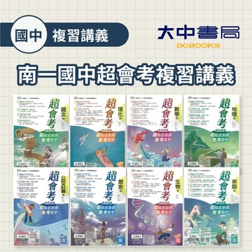 116國中會考📌南一國中超會考複習講義 | 國文、英文、數學、理化、地科、生物、歷史、地理、公民(全)．大中書局