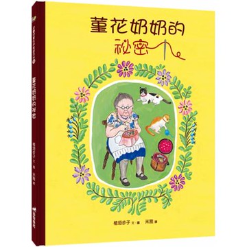 菫花奶奶的祕密(2版精裝)
