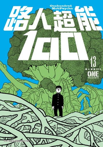 【電子書】路人超能100 (13)