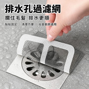 排水孔過濾貼 浴室毛髮濾網 排水口毛髮濾網 洗手槽過濾貼 浴缸排水過濾貼 拖把池過濾貼 自黏式排水濾網 防蟲排水濾網