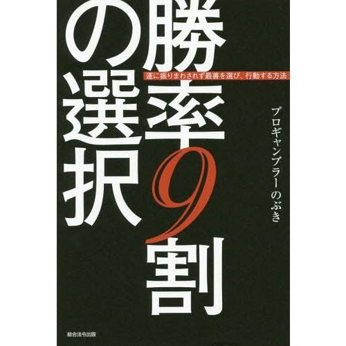 勝率9割の選択 運に振りまわされず最善を選び,行動する方法 プロギャンブラーのぶき