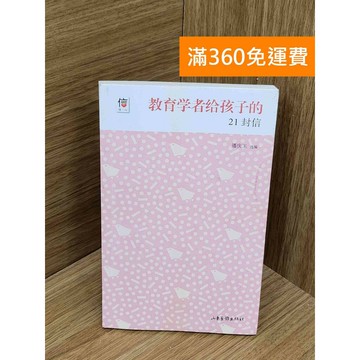 【雷根360免運】【送贈品】#有劃記 教育學者給孩子的21封信 #八成新 #九成新【PJF1290】