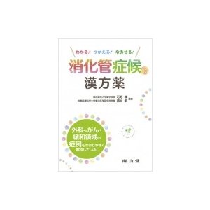 消化管症候への漢方薬 わかる つかえる なおせる