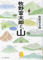 牧野富太郎と、山 [本]