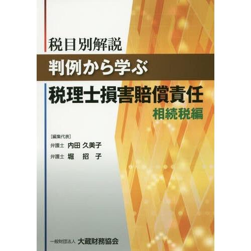 税目別解説 判例から学ぶ税理士損害賠償責任 相続税編