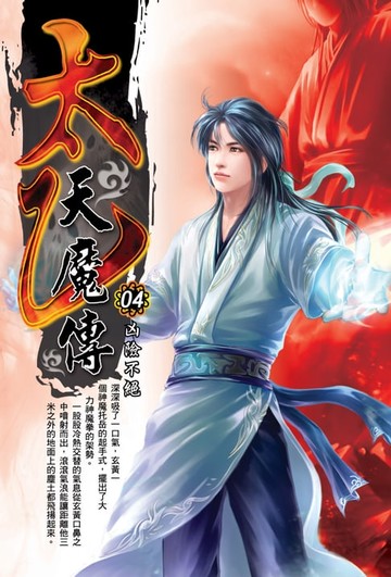 【電子書】太乙天魔傳04凶險不絕