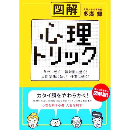 図解　心理トリック 自分に効く！初対面に効く！人間関係に効く！仕事に効く！／多湖輝(著者)