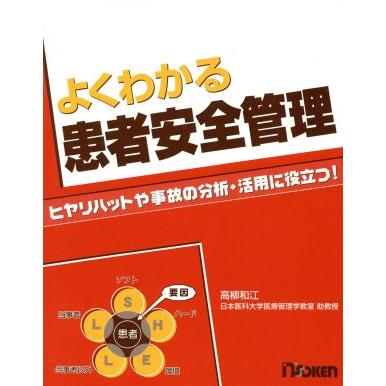 よくわかる患者安全管理　ヒヤリハットや事故の分析・活用に役立／高柳和江(著者)