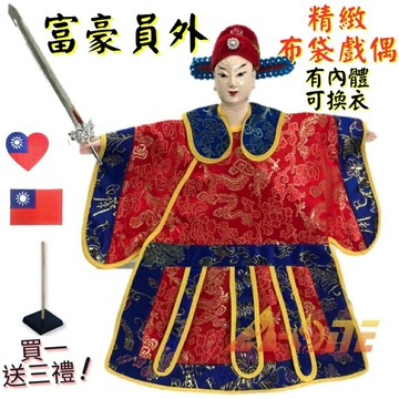【A-ONE 匯旺】富豪員外 有內體 可換衣 精緻布袋戲偶(送愛心國旗熨燙補丁貼 戲偶架)講古 小生 布偶 人偶手偶玩偶