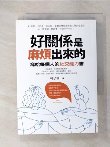 【書寶二手書T9／歷史_U7A】好關係是麻煩出來的：寫給每個人的社交能力書_格子珊