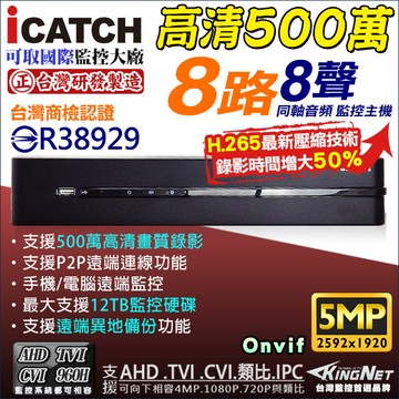 【KingNet】 KMQ-0828EU-K 可取 ICATCH 8路監視主機 500萬 5MP/1080P/720P/960H 監控主機