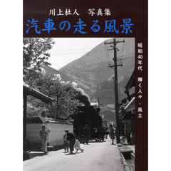 汽車の走る風景?昭和40年代輝く人々・風土 川上杜人写真集