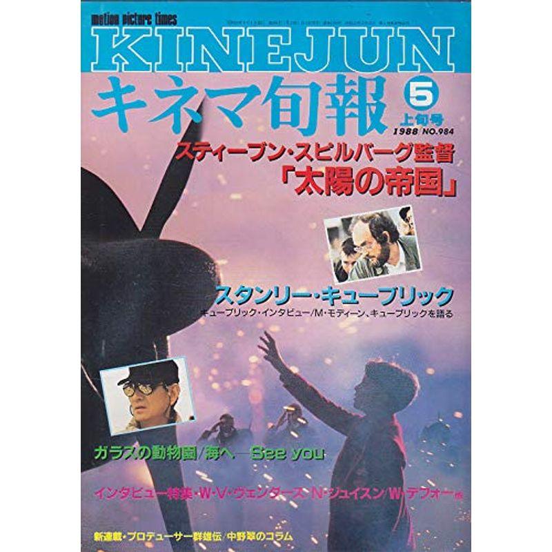 キネマ旬報No.984 1988年5月上旬号 太陽の帝国 海へ- ［雑誌