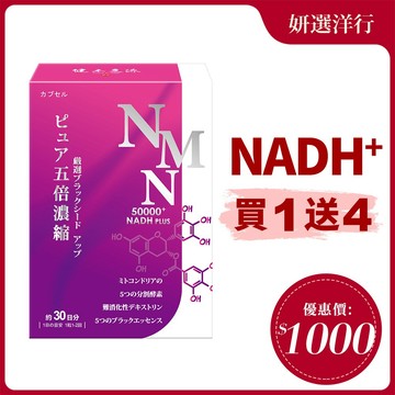 健本之源 NMN 活力再現膠囊升級版 30粒/盒 黑酵素 靈芝萃取 蛹蟲草子實體萃取物NADH 男女皆可食用 外食族