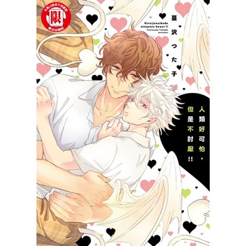 人類好可怕，但是不討厭!! (全)_Readmoo 讀墨電子書