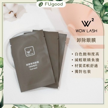【WOW LASH】卸除眼膜 50對包裝【每月賣場限定優惠】嫁接睫毛、睫毛眼膜、睫毛雨衣、保濕眼膜