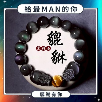 🧡新年快樂🧡快速出貨『獨家1+1』【OCTOBER 16Th】天然特級豼貅黑曜石虎眼石男生手鍊 生日禮物 情人節禮物 男友禮物 父親節禮物＃CRY1954