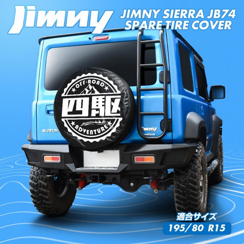 新型 ジムニーシエラ JB74W スペアタイヤカバー 195/80R15 背面 ホイール 15インチ カスタム パーツ アクセサリー |  LINEショッピング