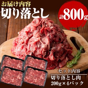 牧草育ちの里山牛 切り落とし 計800g a9-011