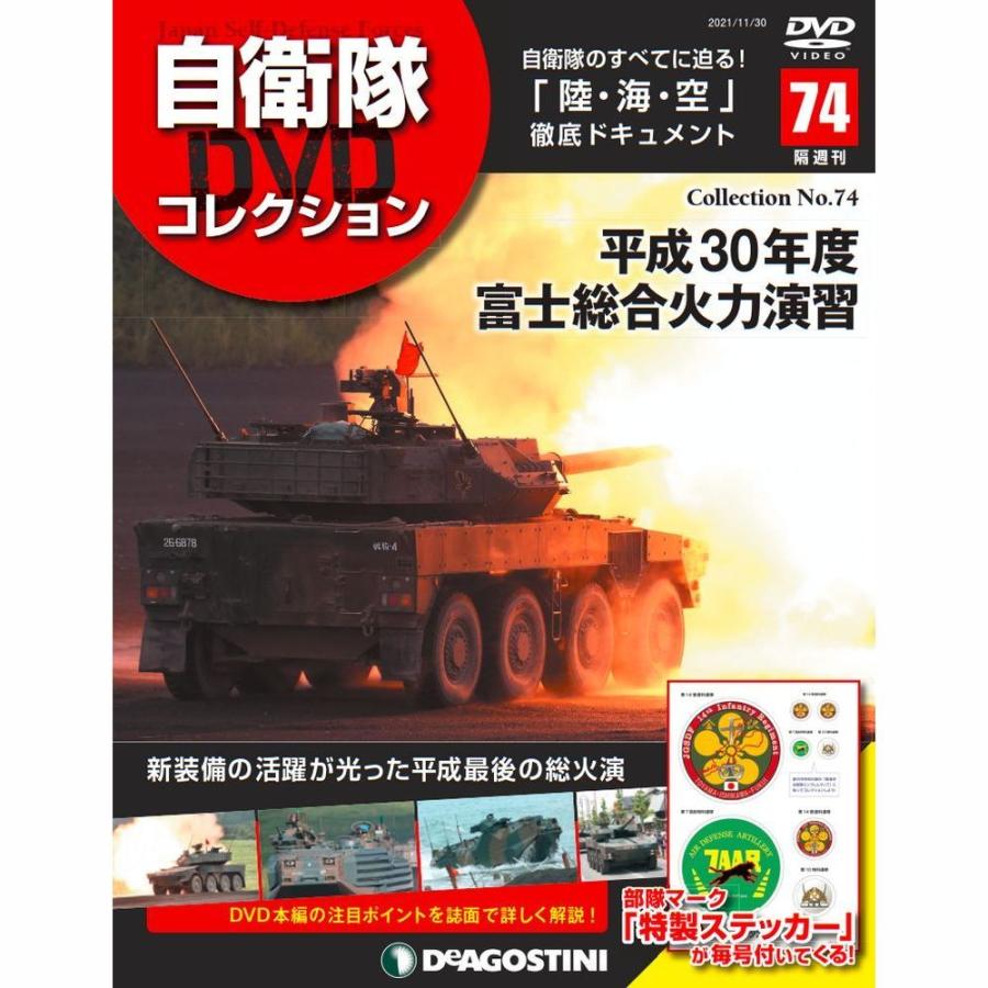 自衛隊DVDコレクション　第74号